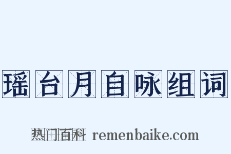 瑶台月自咏组词是什么意思的图片